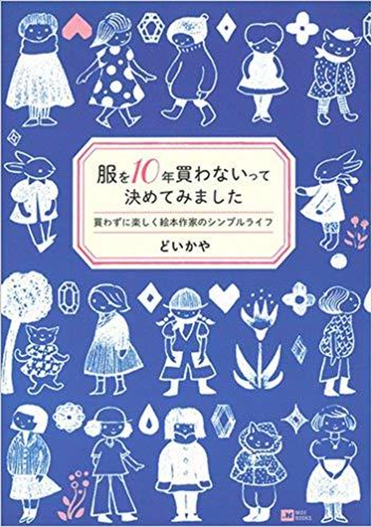 服を10年買わないって決めてみました 買わずに楽しく絵本作家のシンプルライフ Moe Books 単行本 ソフトカバー セカンドハンド ブックス めだか古書店