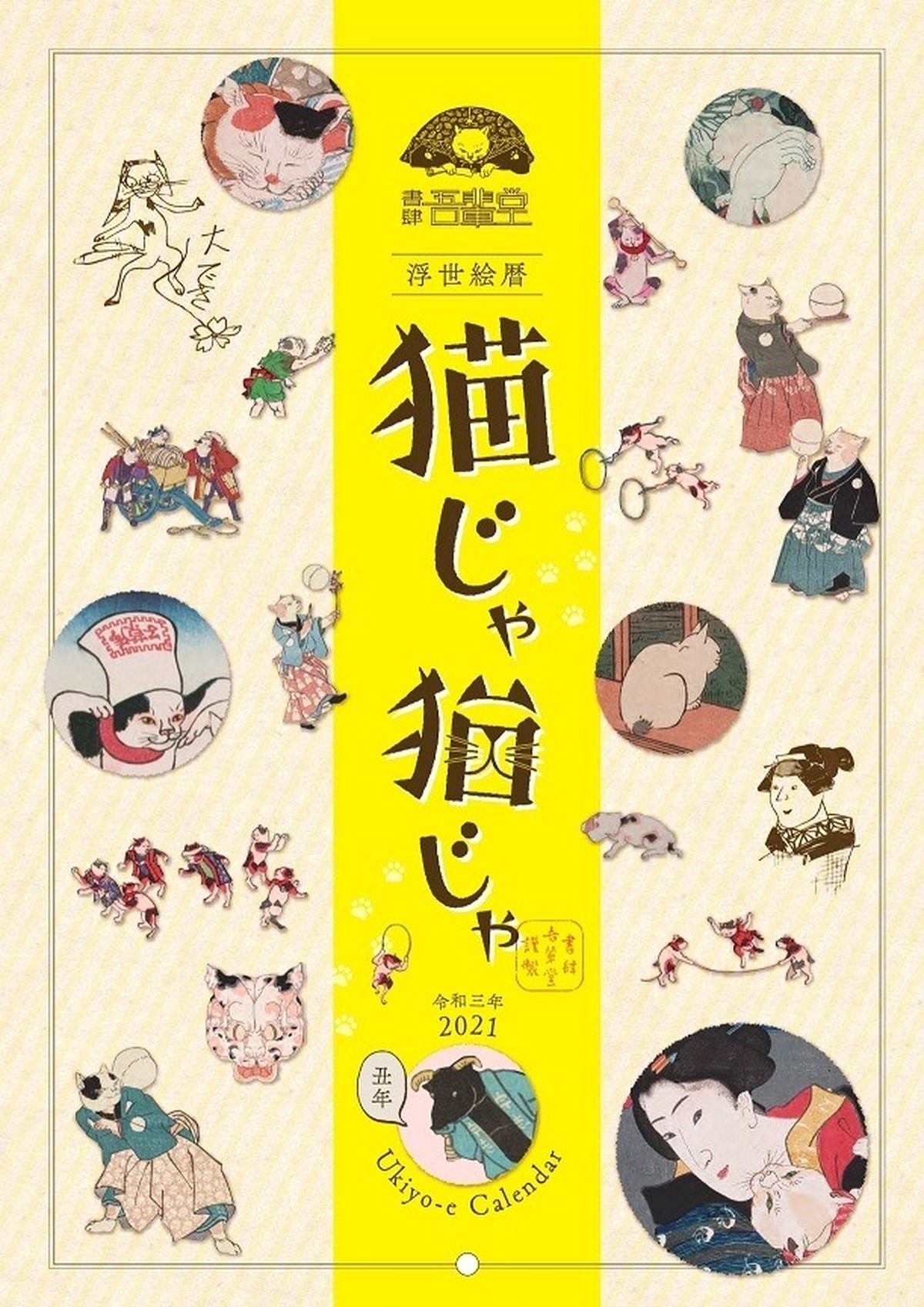 21年吾輩堂オリヂナルカレンダー 浮世絵暦 猫じゃ猫じゃ 長崎の猫雑貨 Nagasaki No Neco