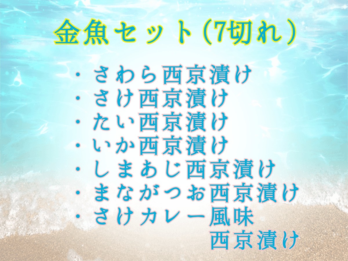 お中元 金魚セット ７切れ 京のみそ漬 魚とく