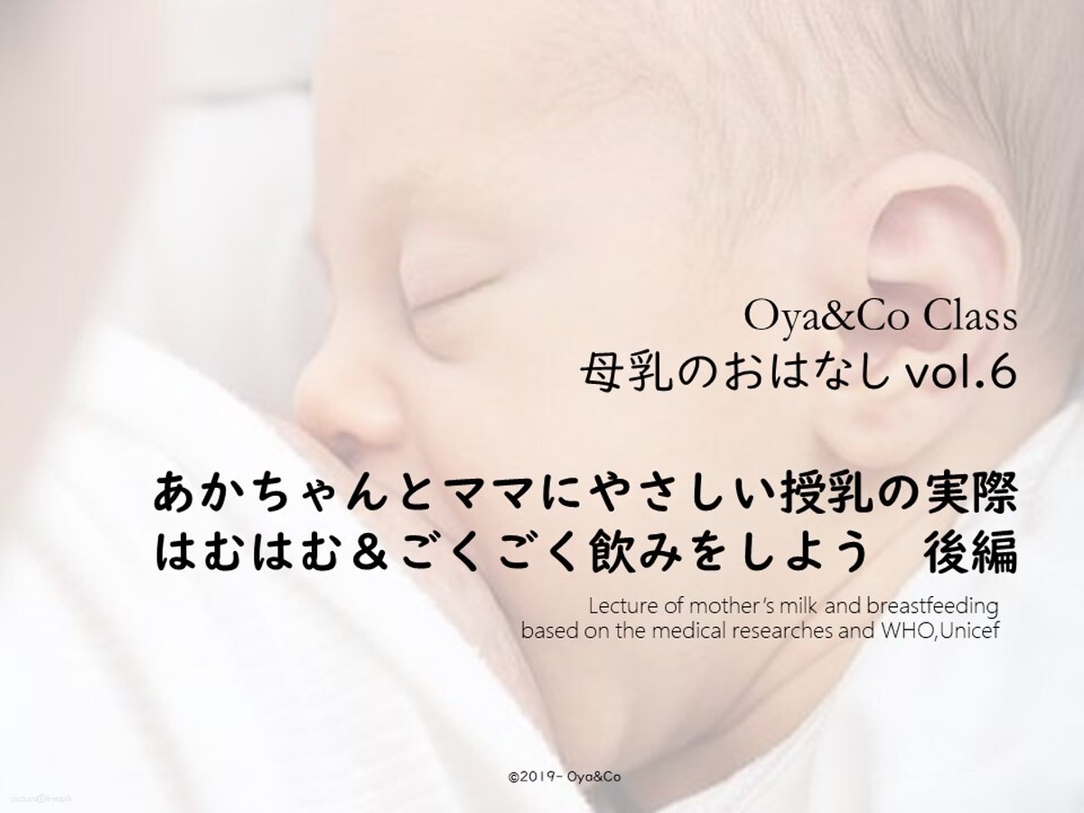 授乳講座 母乳のおはなし Vol 6 あかちゃんとママにやさしい授乳の実際ーはむはむ ごくごく飲みをしよう 後編 Class Oya Co