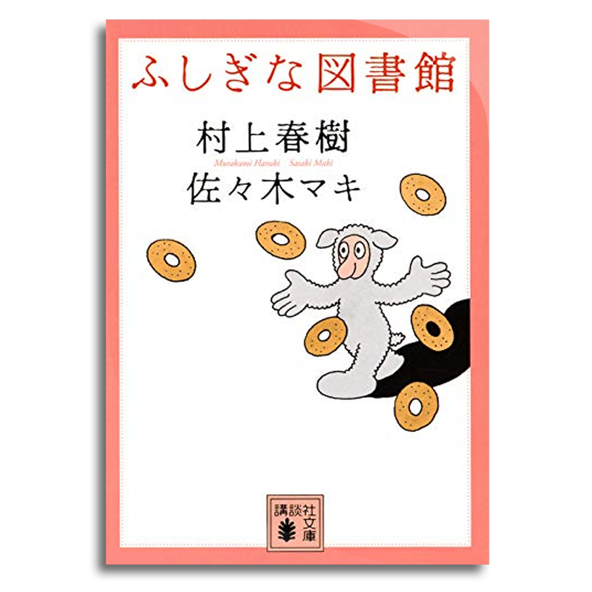 ふしぎな図書館 村上 春樹 著 佐々木 マキ 画 文庫本 本屋 Rewind リワインド Online Store 東京 自由が丘