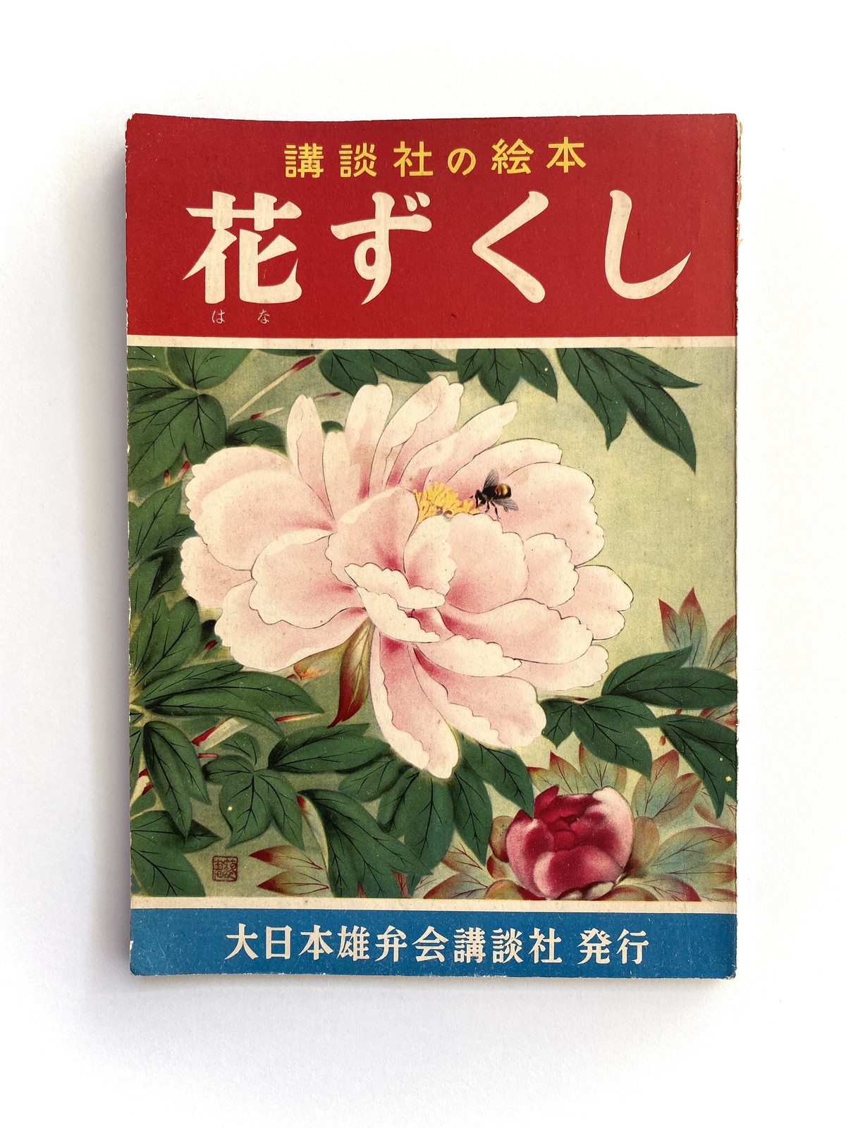 講談社の絵本 花ずくし Julybooks 七月書房 講談社の絵本 花ずくし Julybooks 七月書房