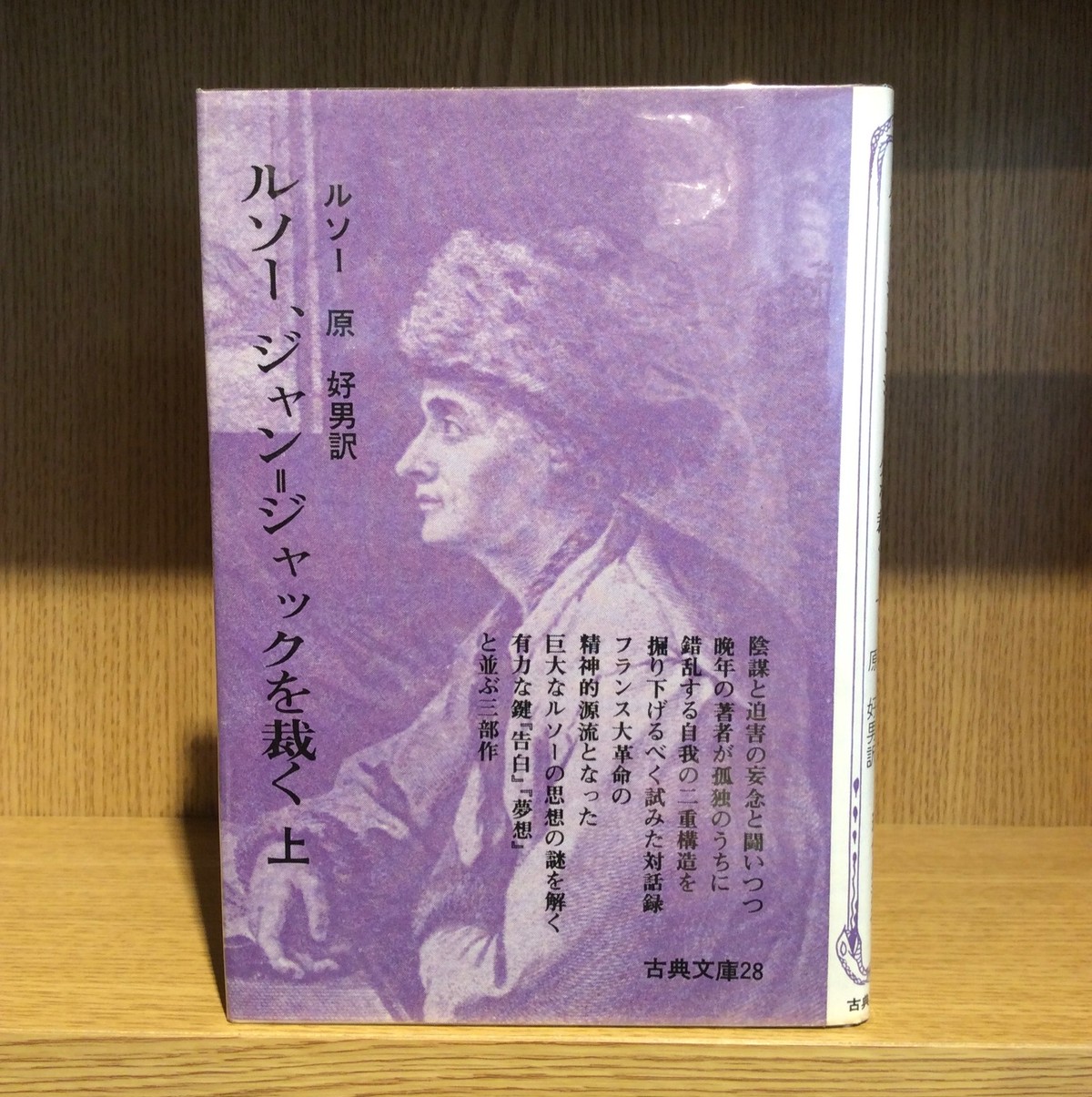 ルソー ジャン ジャックを裁く 全２冊 Mozica Book Store 古本と珈琲 モジカ オンラインショップ