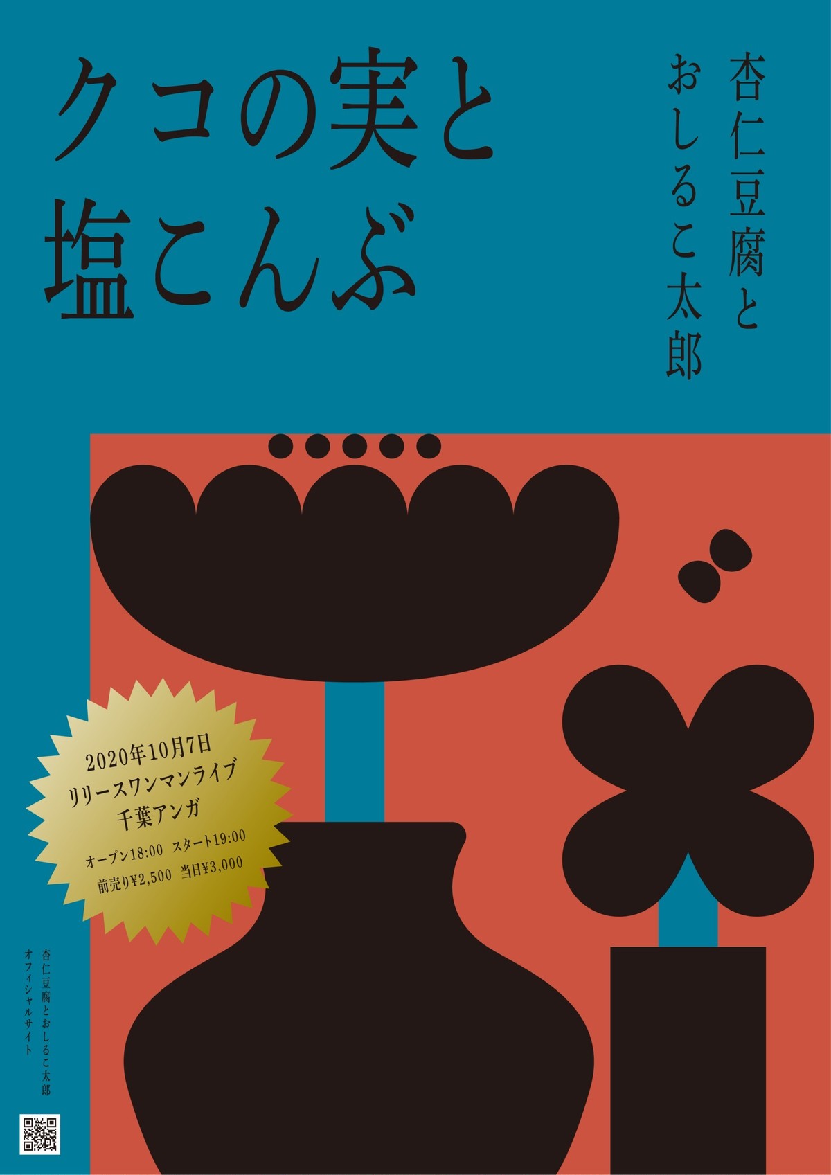 クコの実と塩こんぶ 杏仁豆腐とおしるこ太郎