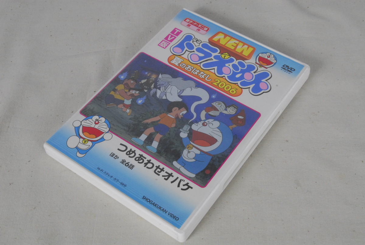 2762 Tv版 New ドラえもん 夏のおはなし 06 Dvd 愛知県岡崎市 直接引取可 愛知県岡崎市の買取なら出張買取無料のエビスリサイクルショップへ 販売商品一覧