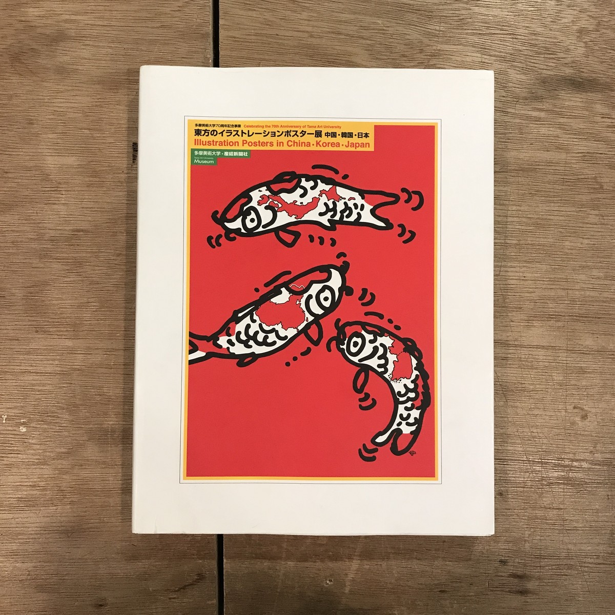 多摩美術大学70周年記念事業 東方のイラストレーションポスター展 中国 韓国 日本 百年