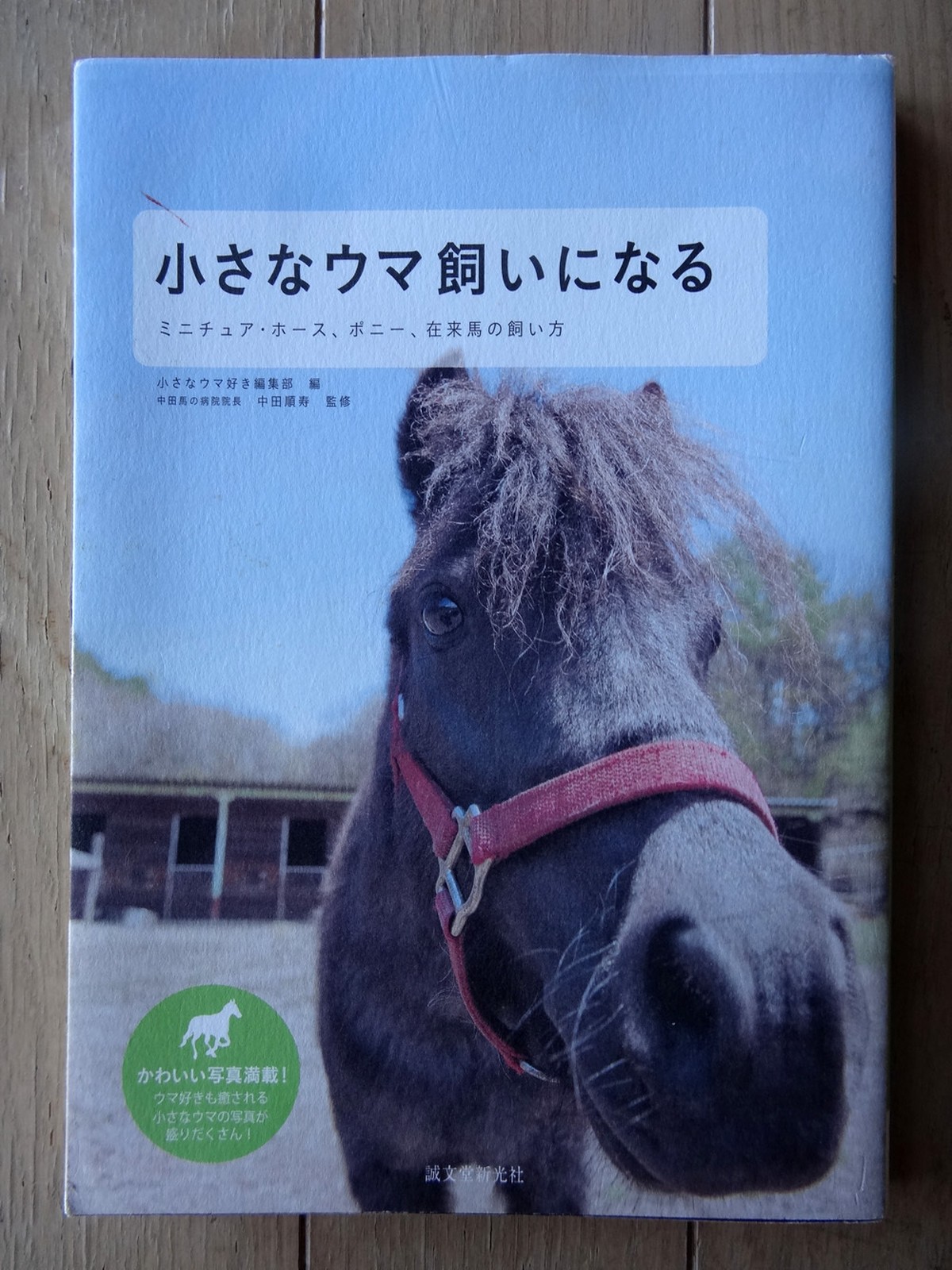 書籍 小さなウマ飼いになる ミニチュア ホース ポニー 在来馬の飼い方 長崎の対州馬 ひん太 商店