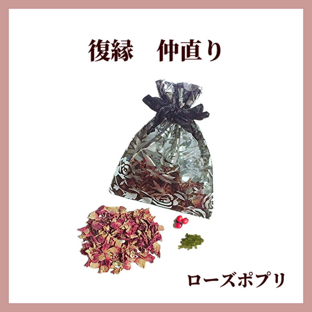 復縁 パワーストーンポプリ Magical Shop Miroku