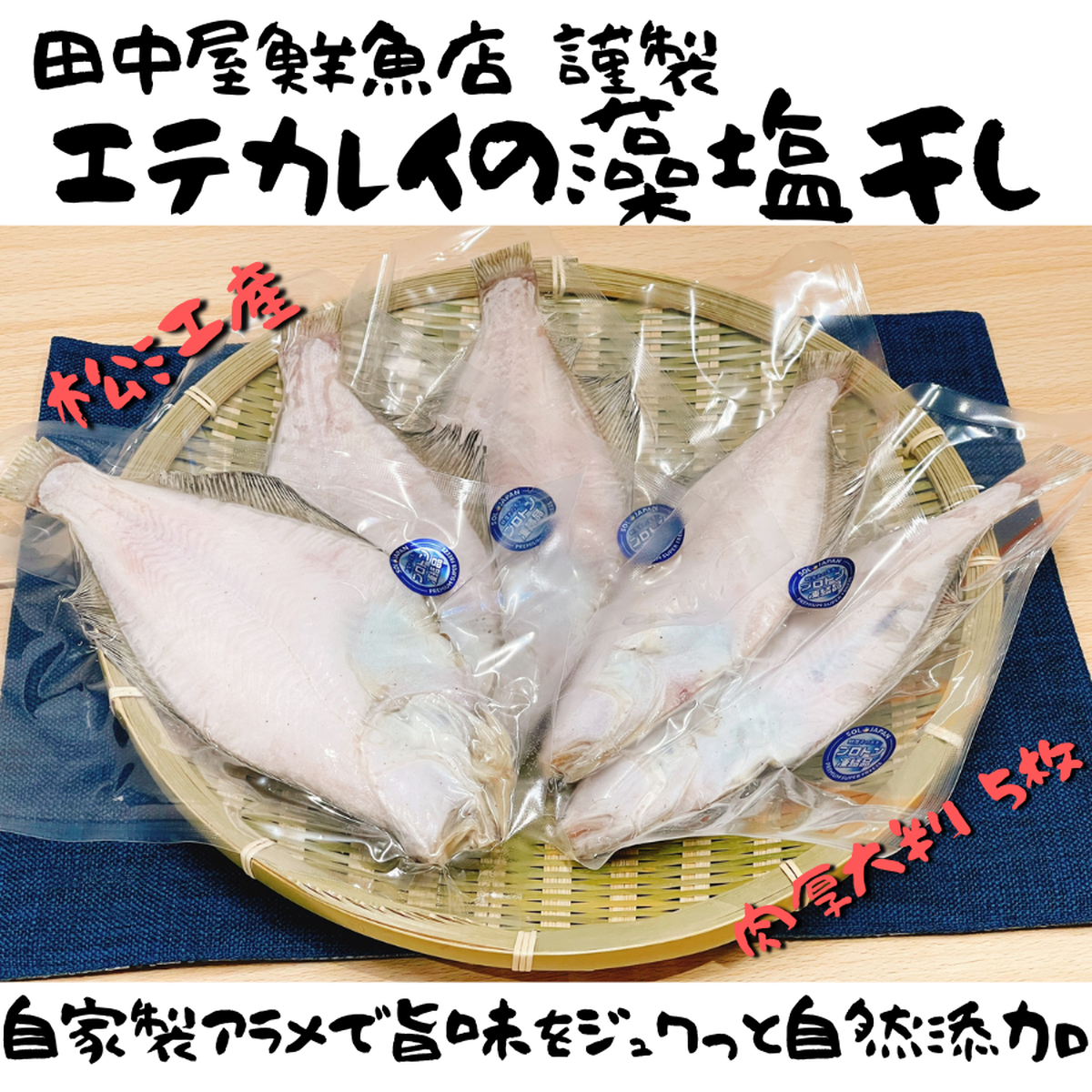 プロトン冷凍 謹製エテカレイ藻塩干し 特大 5枚 あごごま2個セット 出雲乃國 神鮮魚 島根fラボ Produced By Sol Japan