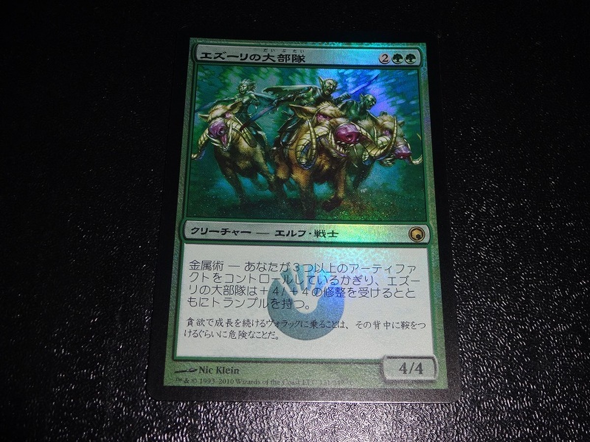 Foil エズーリの大部隊 Ezuri S Brigade 日本語版 Mtg Mtg Foil専門店 フルコンプ