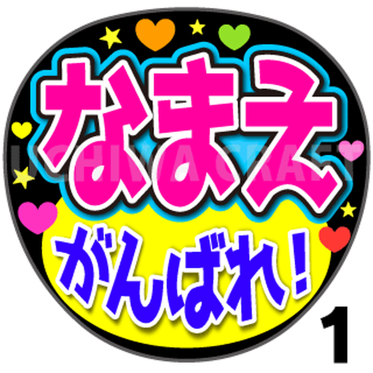 かんたんオーダーu がんばれ 好きな名前を入れられます 手作り応援うちわ文字専門店 うちわクラフト