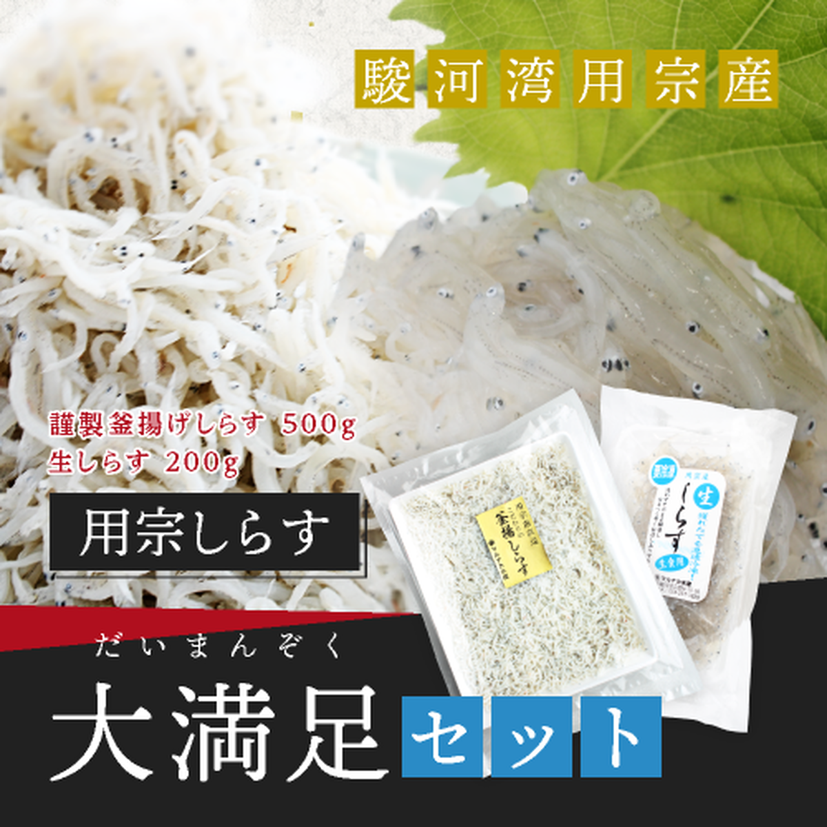 釜揚げしらす500g 生しらす0g セット 駿河湾のしらすの通販 マルナカ水産 オンラインショップ