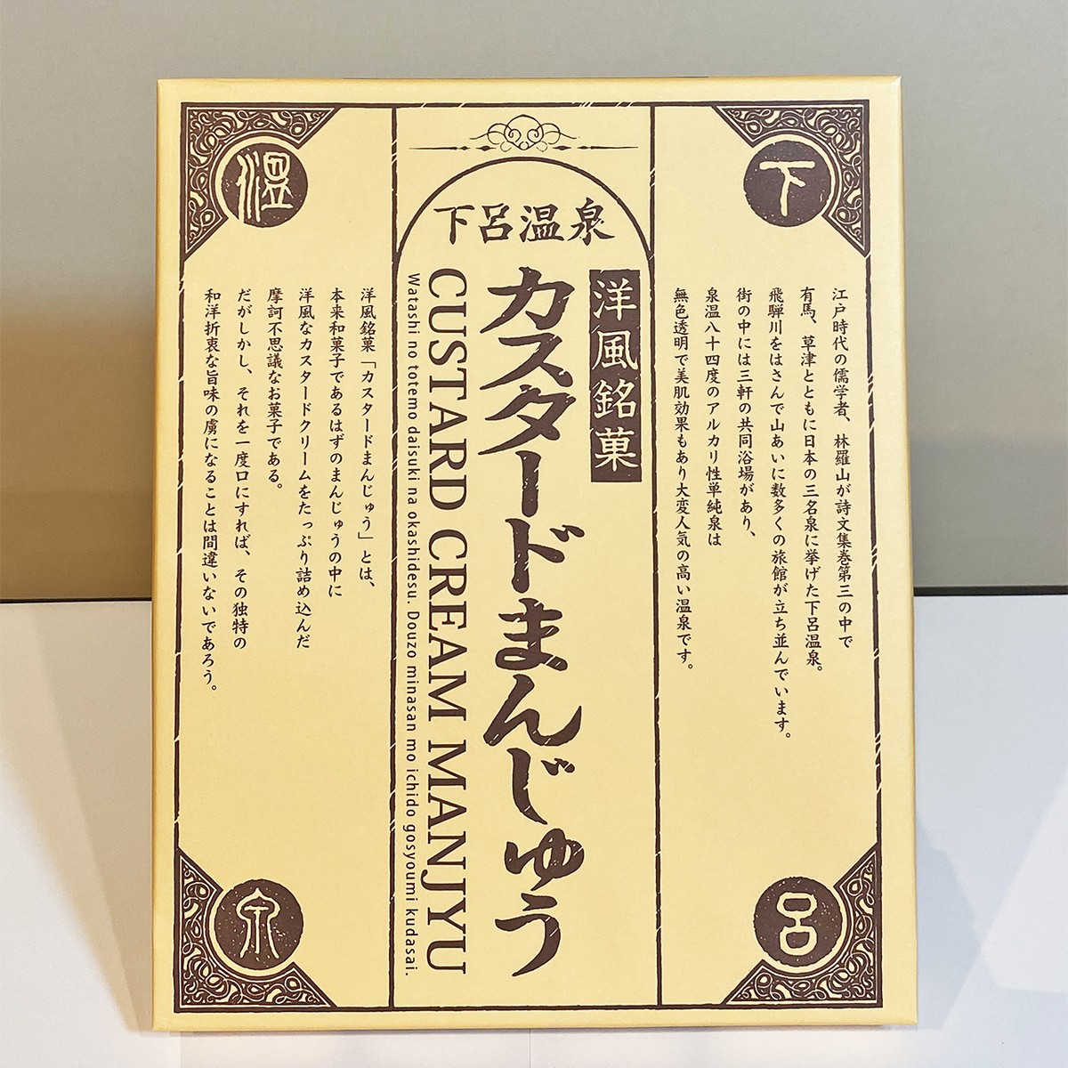 お土産 カスタードまんじゅう 個入り 下呂限定 下呂温泉ホテルくさかべアルメリア オンラインショップ