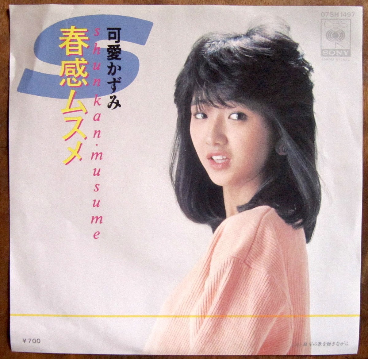 84年 Ep 可愛かずみ 春感ムスメ デビュー盤 音盤窟レコード