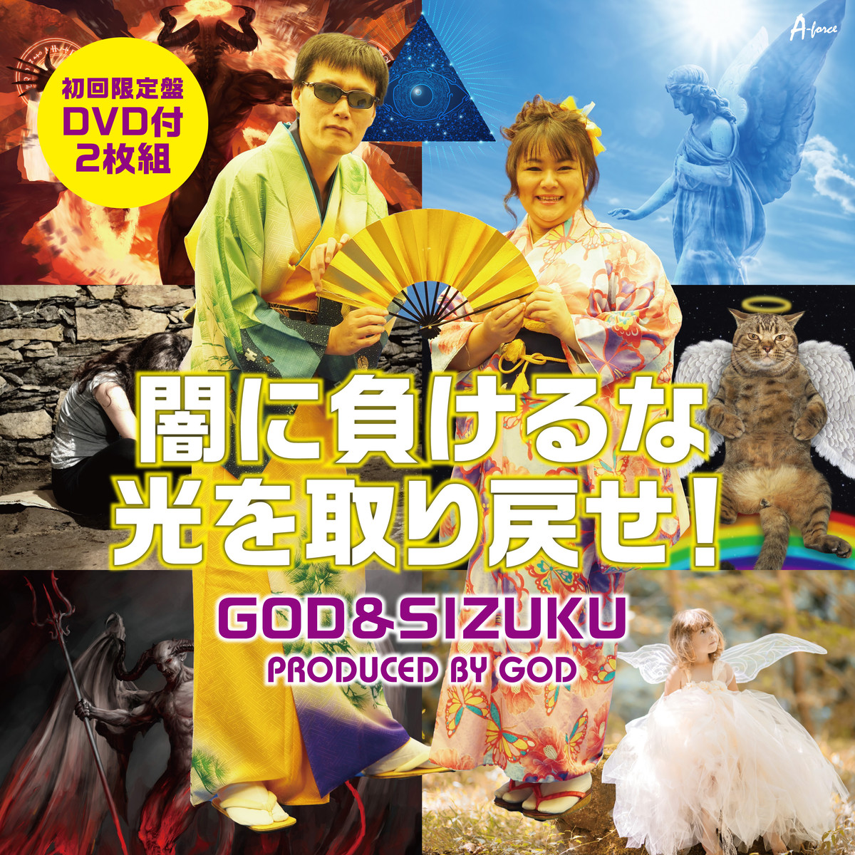 God Sizuku 闇に負けるな光を取り戻せ 初回限定盤cd Dvd 特典 God大開運符 A Force Store