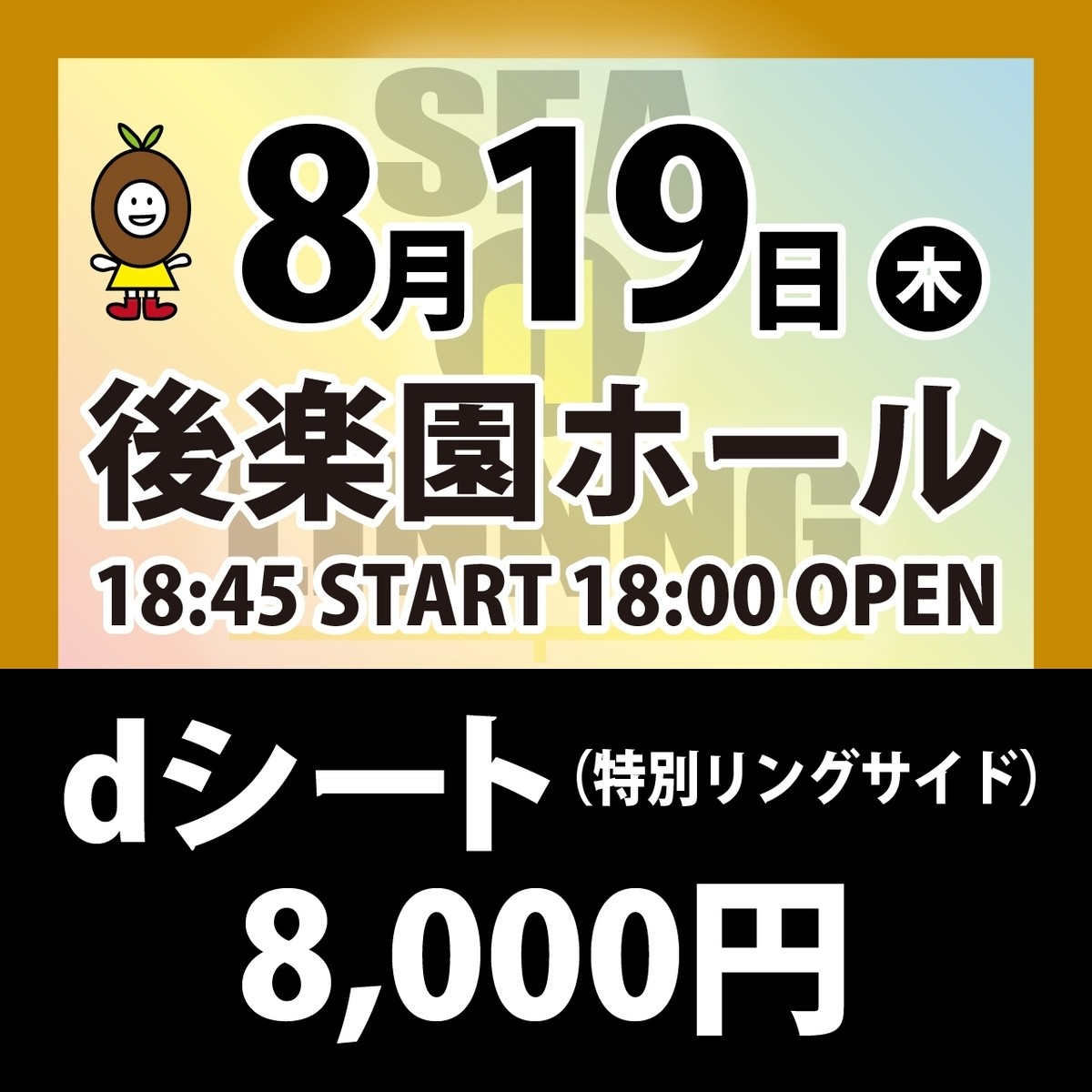 チケット8月19日 木 後楽園ホール Dシート 特別リングサイド Seadlinnngオフィシャル通販サイト
