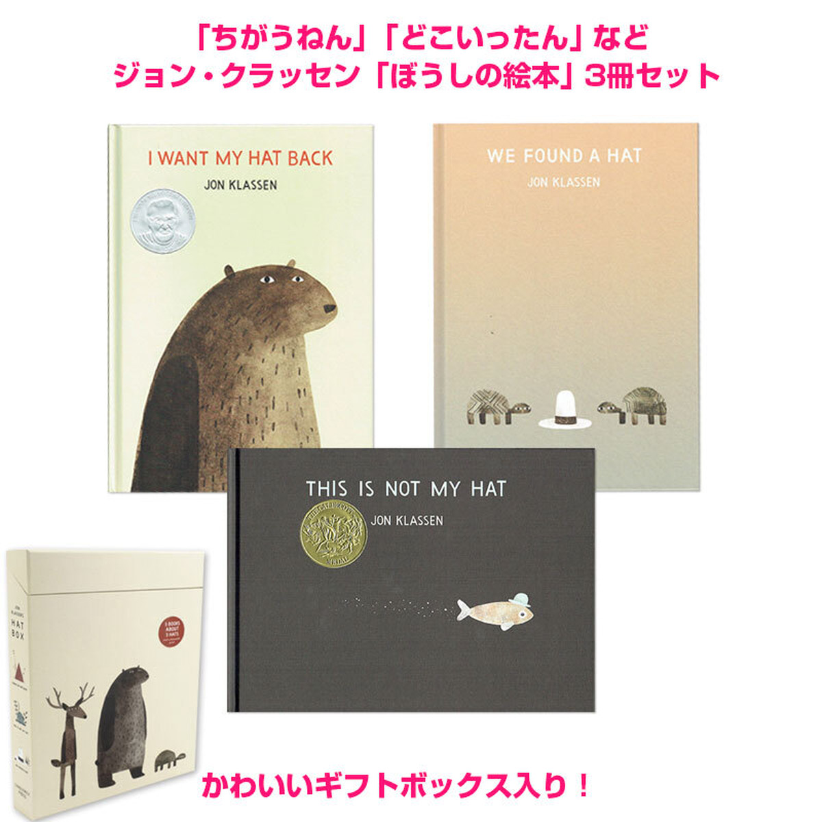 「ちがうねん」「どこいったん」など ジョンクラッセン「ぼうしの絵本」3冊セット 英語絵本の「わんこ英語Books」