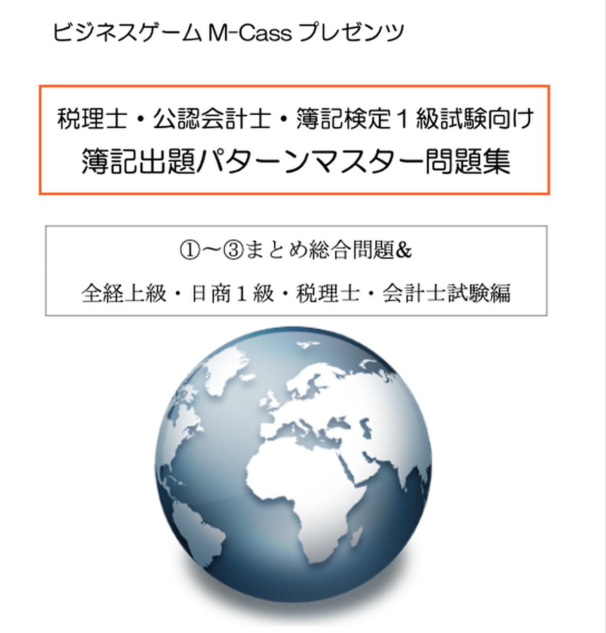 税理士 公認会計士 簿記検定１級試験向け簿記出題パターンマスター問題集 ビジネスゲームのmcass