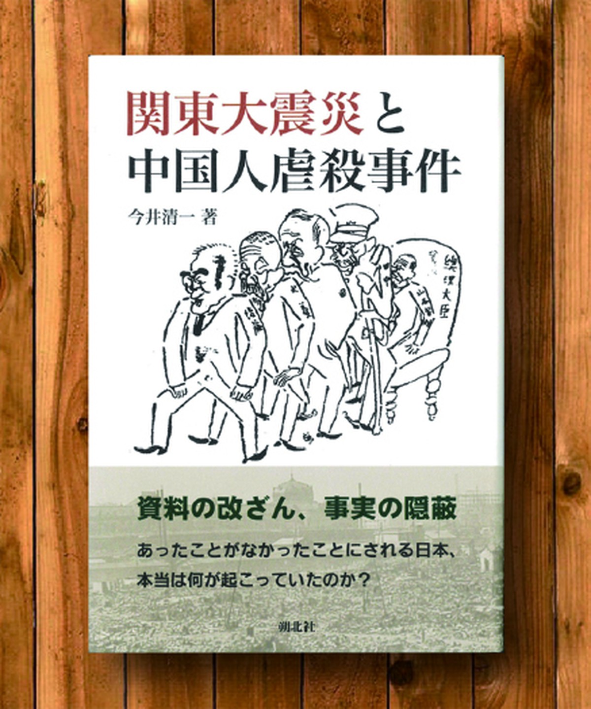 関東大震災と中国人虐殺事件 株式会社朔北社