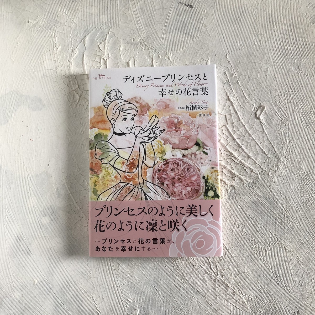 直筆サイン本発売開始 Disney Princess ディズニープリンセスと幸せ 直筆サイン本発売開始 Disney Princess ディズニープリンセスと幸せ