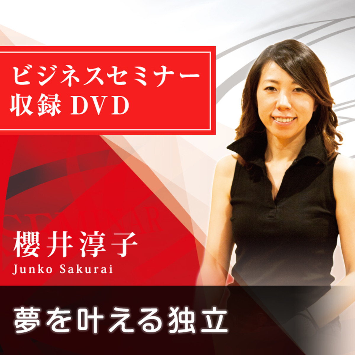 夢を叶える独立 櫻井淳子 Se033 ベストブレインウェルネスアワード19