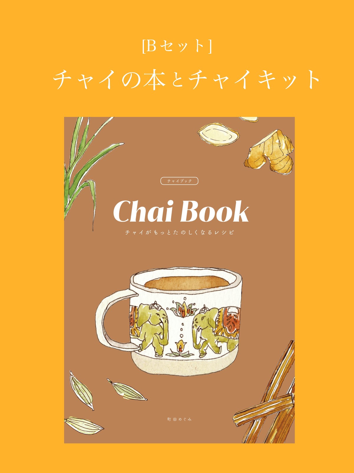 Bセット Chai Book と チャイキット Chai Letter