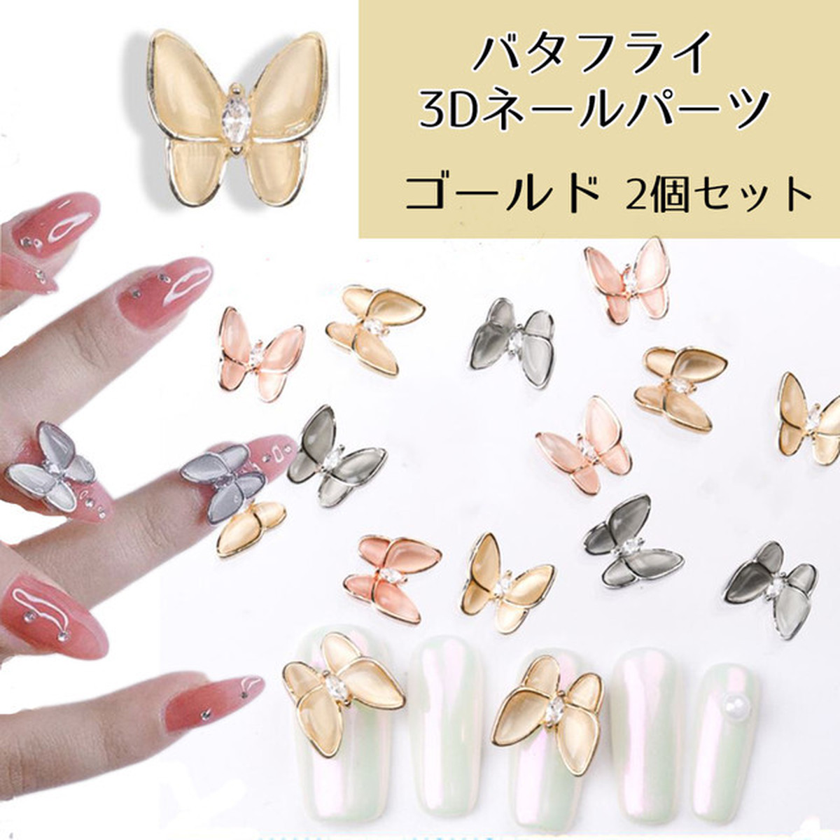 No 45 ゴールド バタフライ ネイルパーツ 蝶々 蝶モチーフ ネイルアート ジュエリーパーツ キャッツアイ Diy 立体的 3d ネイル デコレーション Next Dream