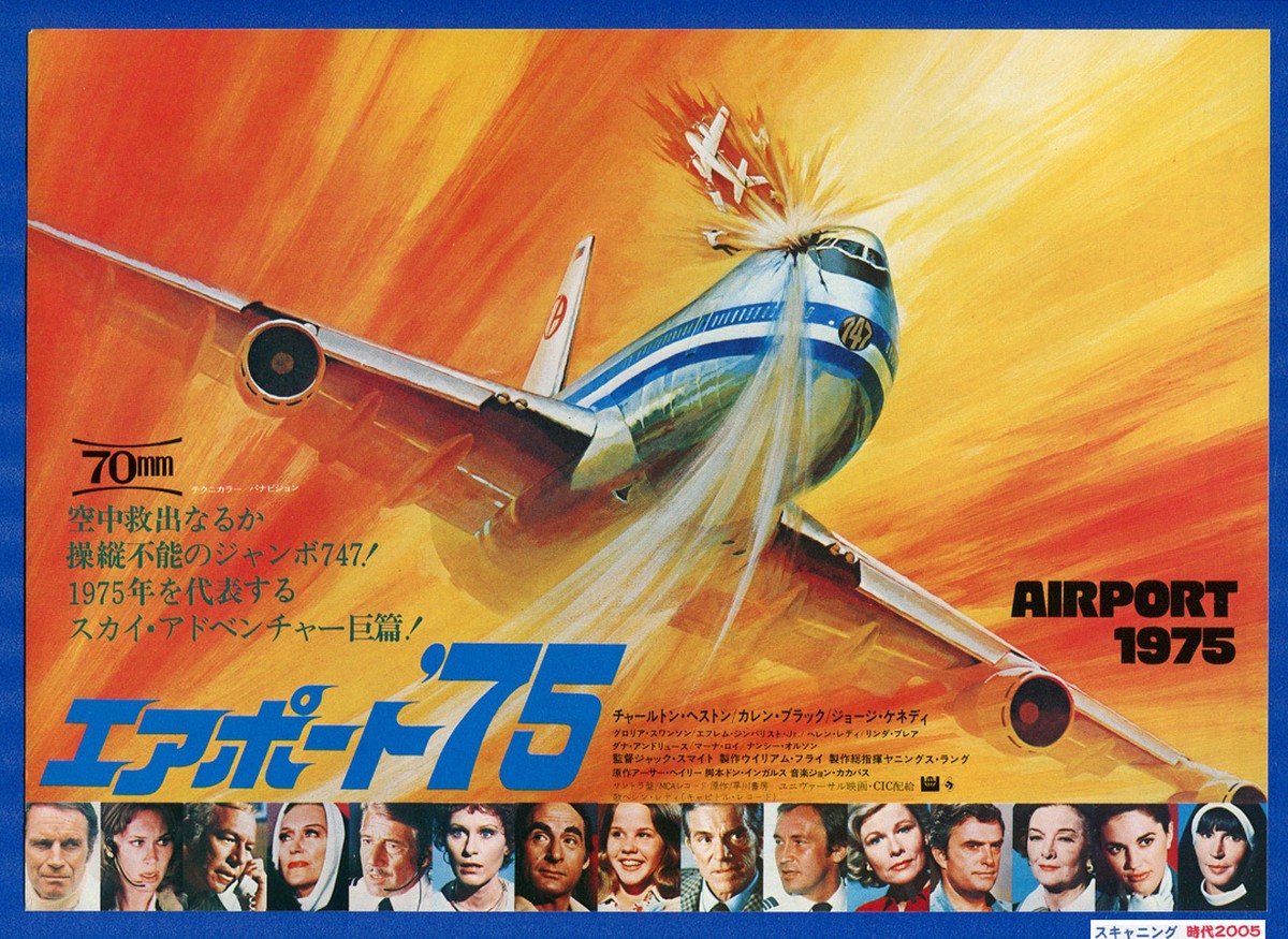 A エアポート 75 映画チラシ販売 大辞典