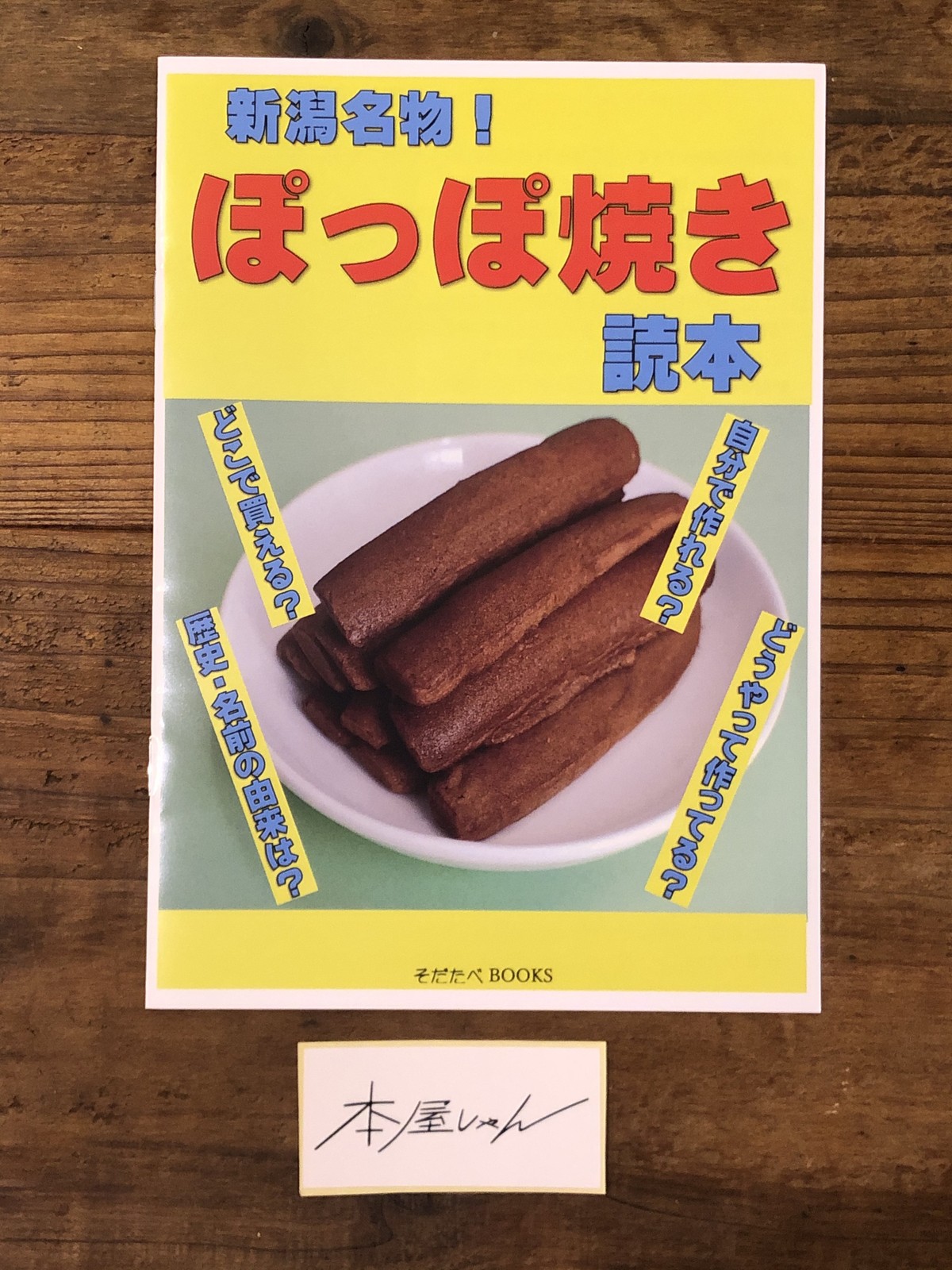 再入荷 Zine 新潟名物 ぽっぽ焼き読本ーそだたべbooks 本屋しゃんのお店