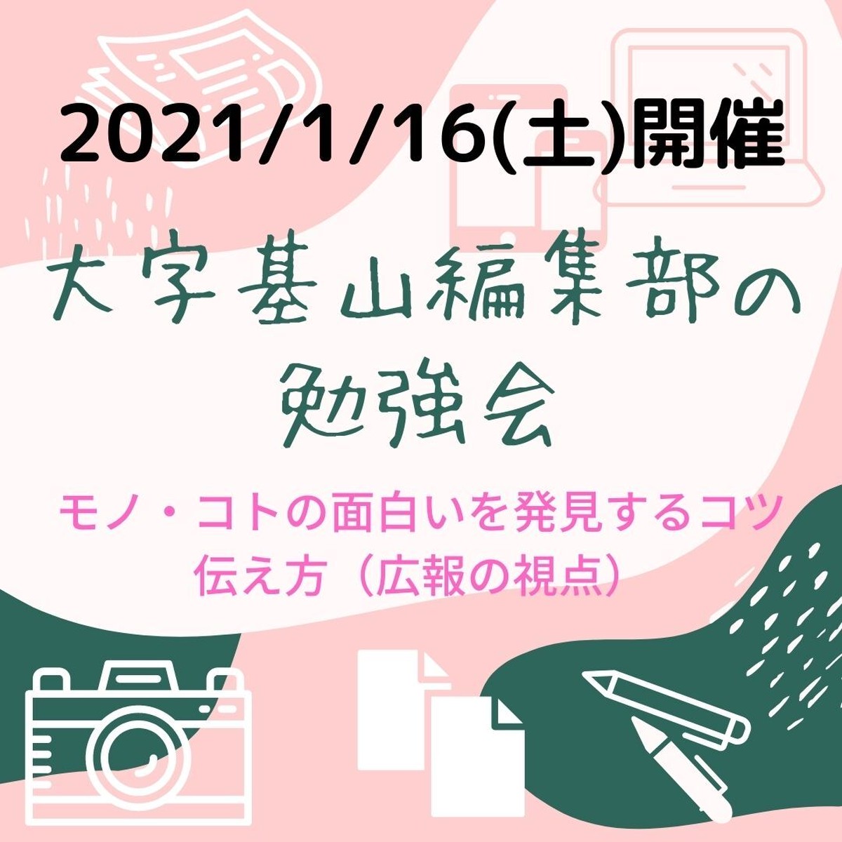 勉強会21 1 16 モノ コトの 面白い を発見するコツと伝え方 広報の視点 参加チケット 大字基山 The Shop