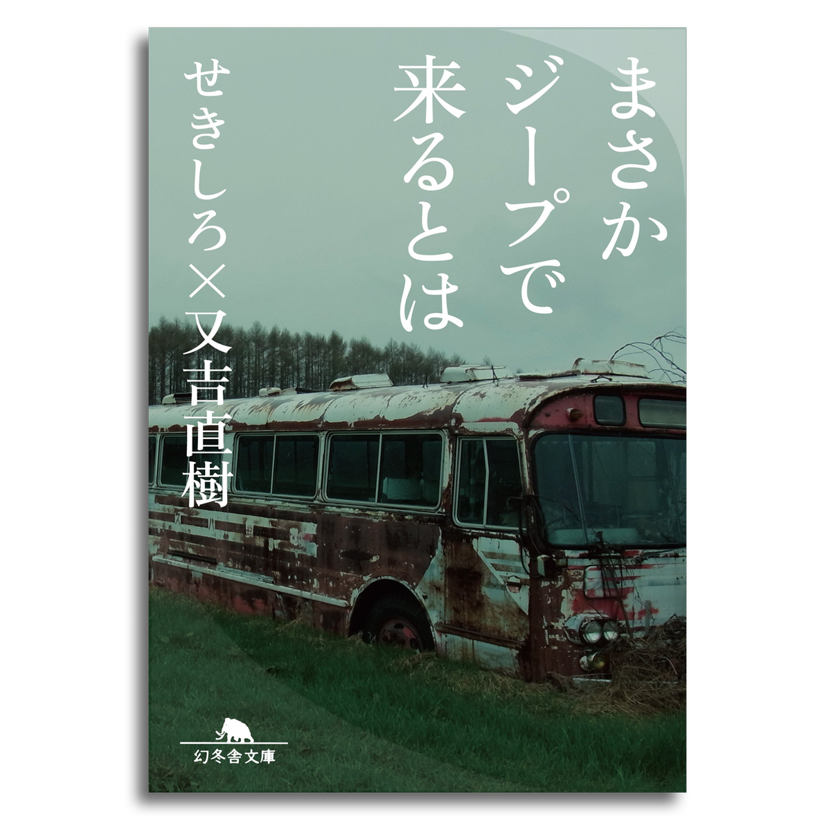 まさかジープで来るとは せきしろ 又吉直樹 文庫本 本屋 Rewind リワインド Online Store 東京 自由が丘