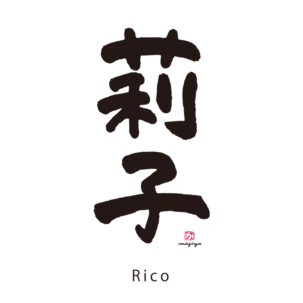 お名前壁紙 莉子 Rico 赤ちゃん誕生メモリアル命名書 命名色紙額の文字屋