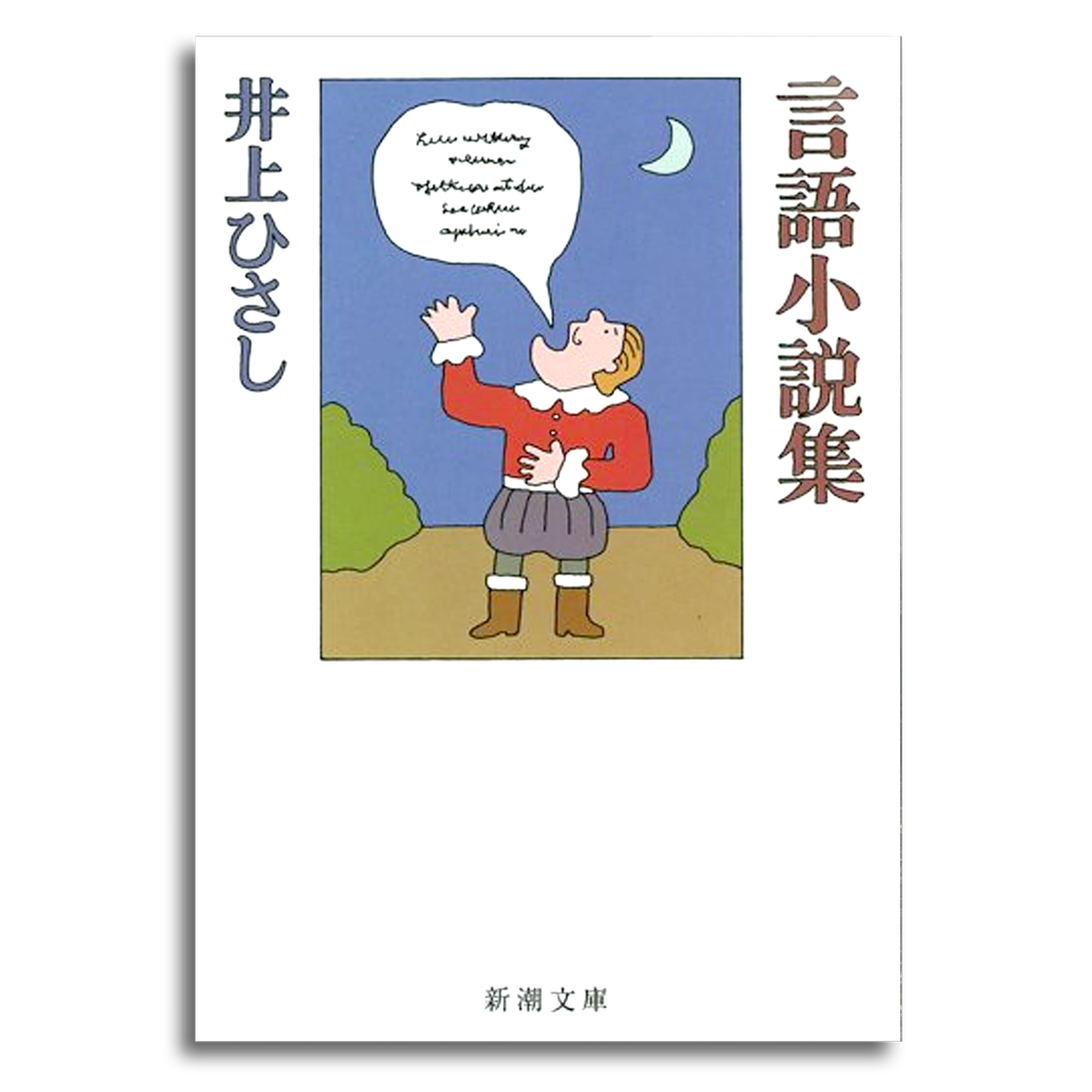 言語小説集 井上ひさし 文庫本 本屋 Rewind リワインド Online Store 東京 自由が丘