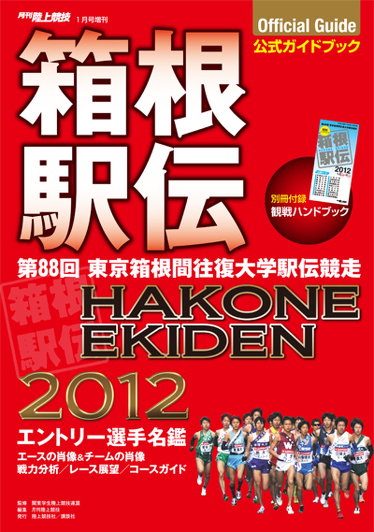 第回 12年 箱根駅伝公式ガイドブック 月刊陸上競技ウェブショップ 第回 12年 箱根駅伝公式ガイドブック 月刊陸上競技ウェブショップ