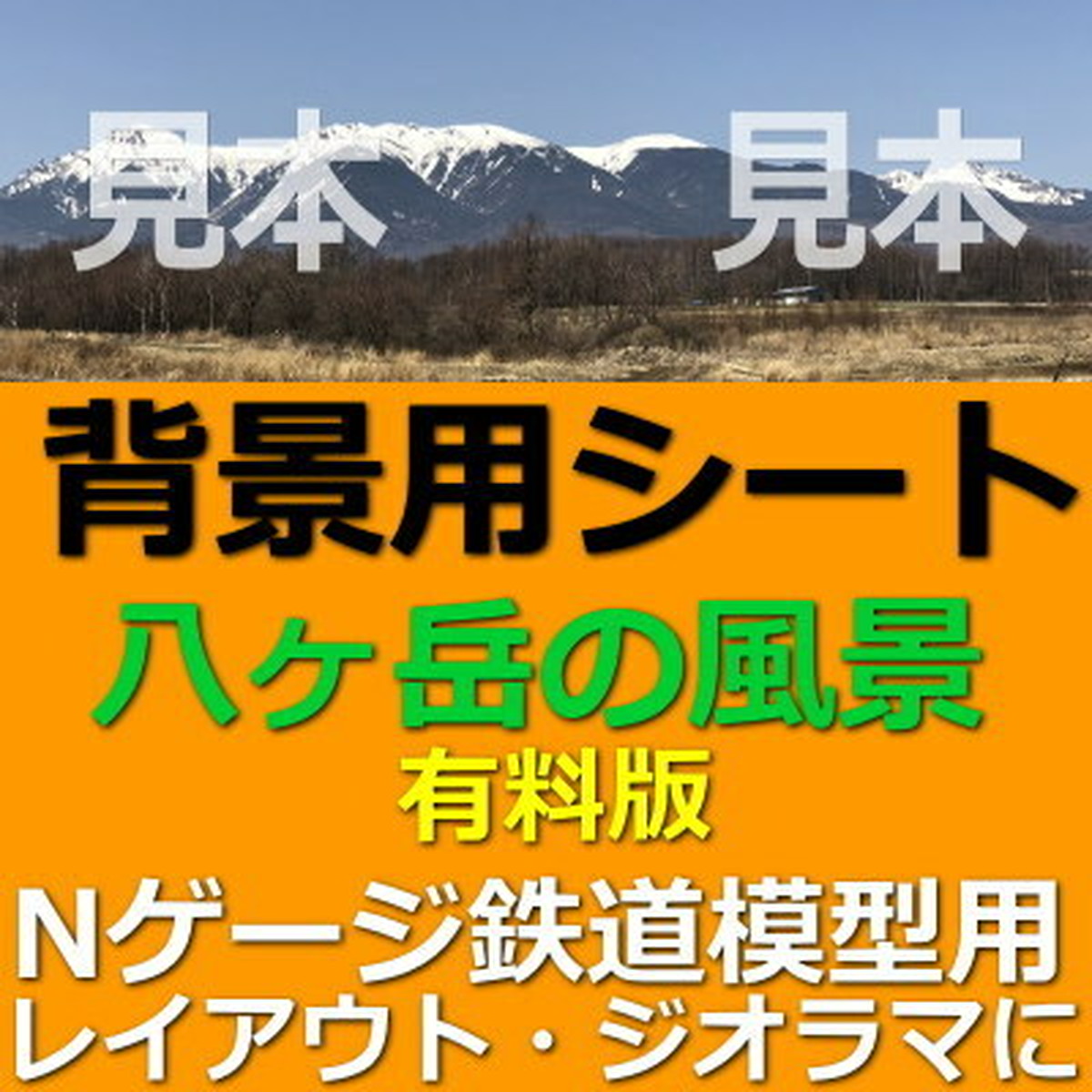 八ヶ岳の風景 有料版 Nゲージ鉄道模型ジオラマ背景 相模原鉄道模型クラブ