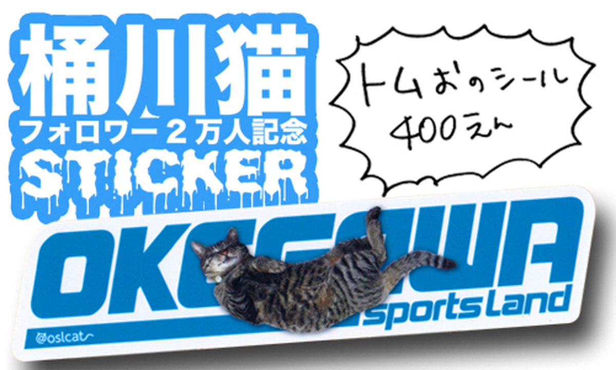 桶川猫トムおステッカー 桶川スポーツランド