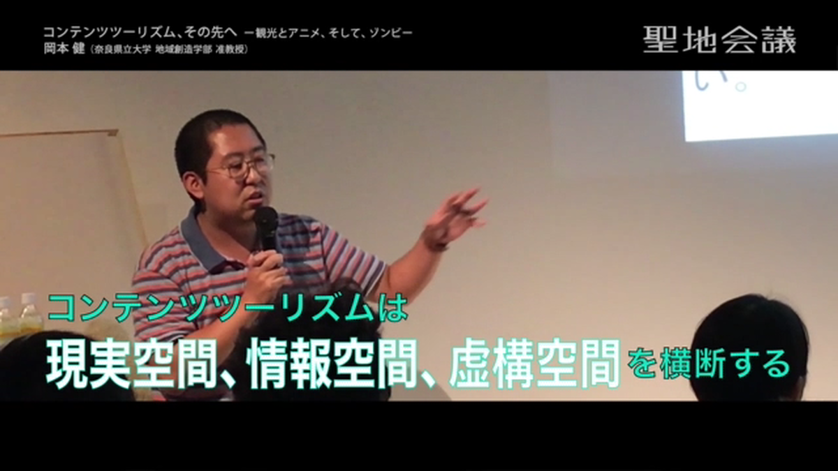 映像 岡本 健 奈良県立大学 地域創造学部 准教授 聖地巡礼セミナー 17 9 25 コンテンツツーリズム その先へ 観光とアニメ そして ゾンビ セイチカイギショップ 聖地巡礼 アニメツーリズム