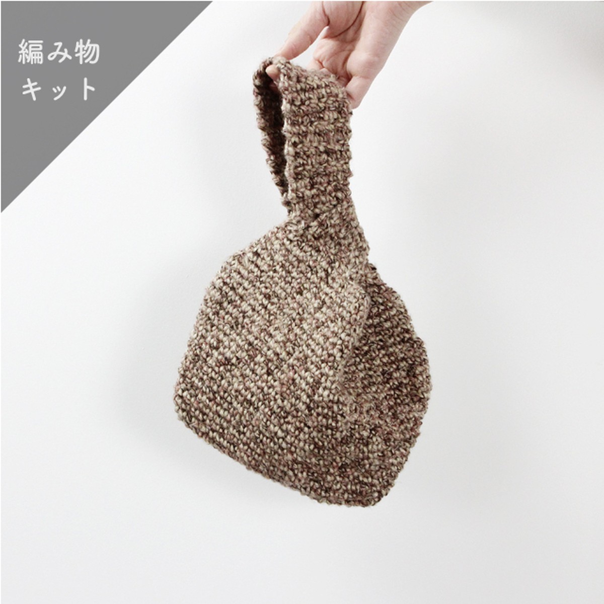 編み物キット 麻のこま編みバック 糸 No 14 And Wool