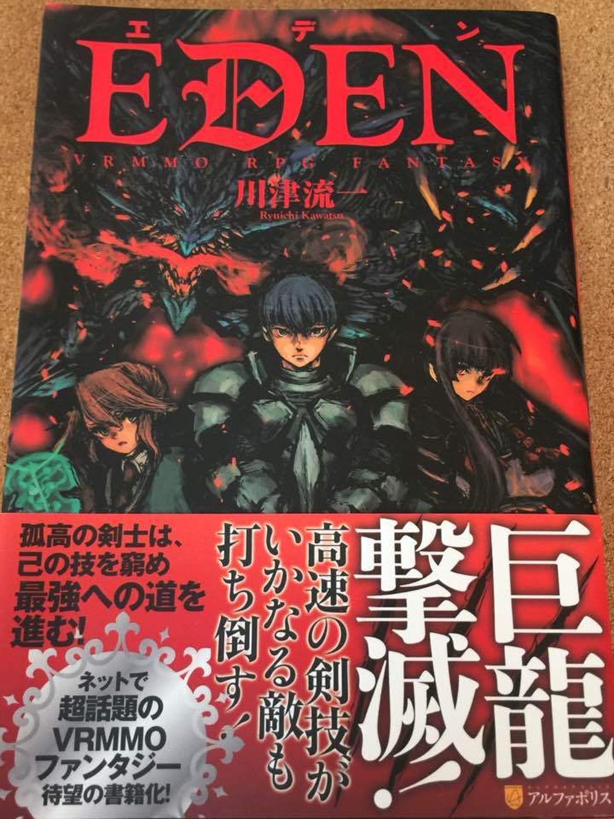 Eden エデン 川津流一 送料無料 Ibookebisu