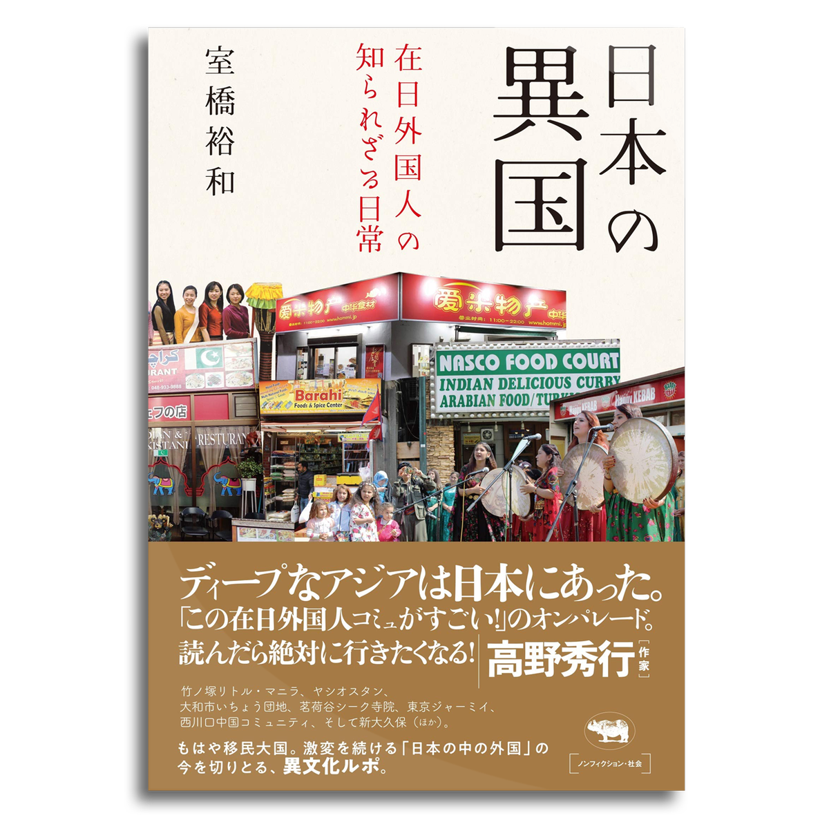 日本の異国 在日外国人の知られざる日常 室橋裕和 本屋 Rewind リワインド Online Store 東京 自由が丘