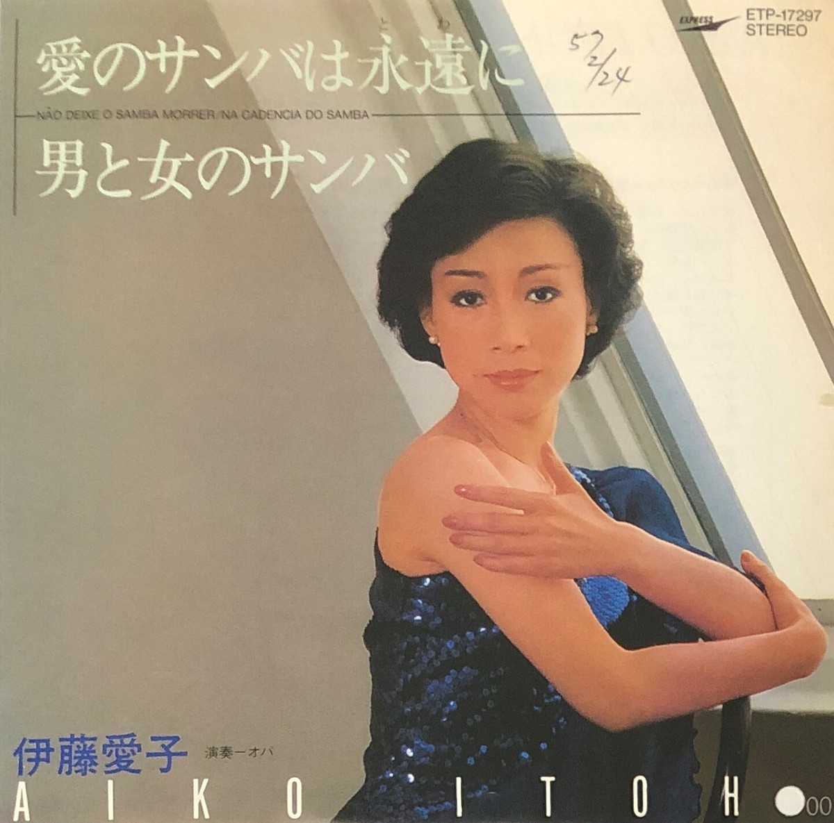 伊藤愛子 愛のサンバは永遠に Fish For Records