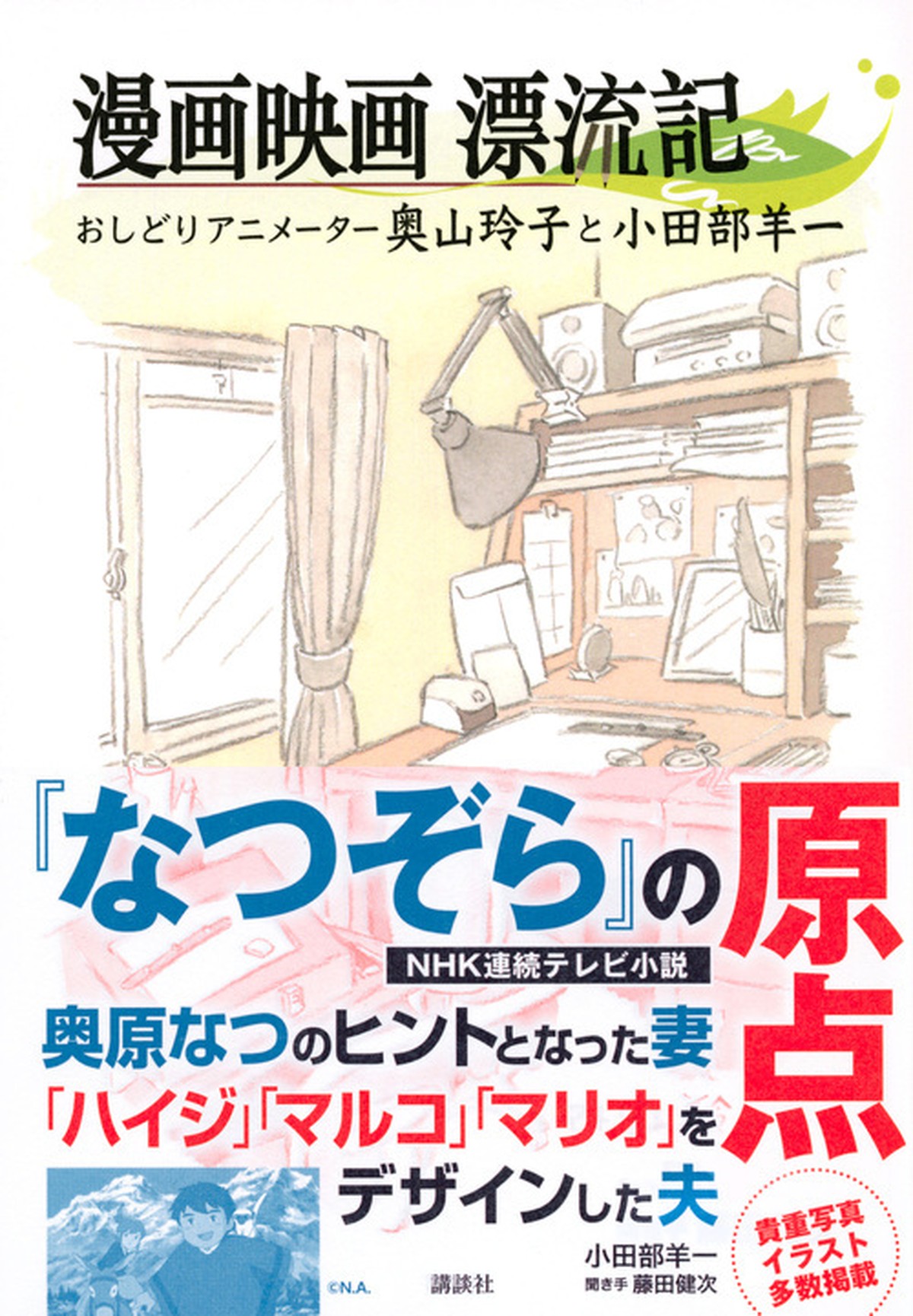 漫画映画漂流記 おしどりアニメーター奥山玲子と小田部羊一 セイチカイギショップ 聖地巡礼 アニメツーリズム