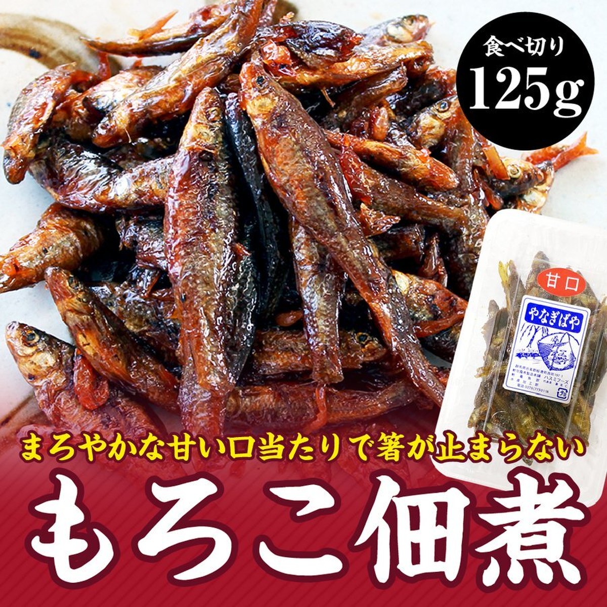 もろこ佃煮エビ混じり 125g やなぎばや もろこ モツゴ クチボソ ざっこ 佃煮 飴煮 甘露煮 鯉のあらい フナの甘露煮 ナマズ切身 活ドジョウ 美味しい川魚 ハスミフーズ