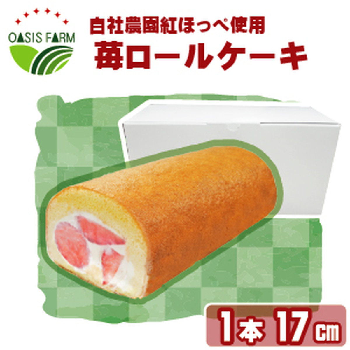 苺ロールケーキ 1本 オアシスファーム 苺の生産農家がつくる苺大福やその他旬のフルーツを使ったスイーツ販売