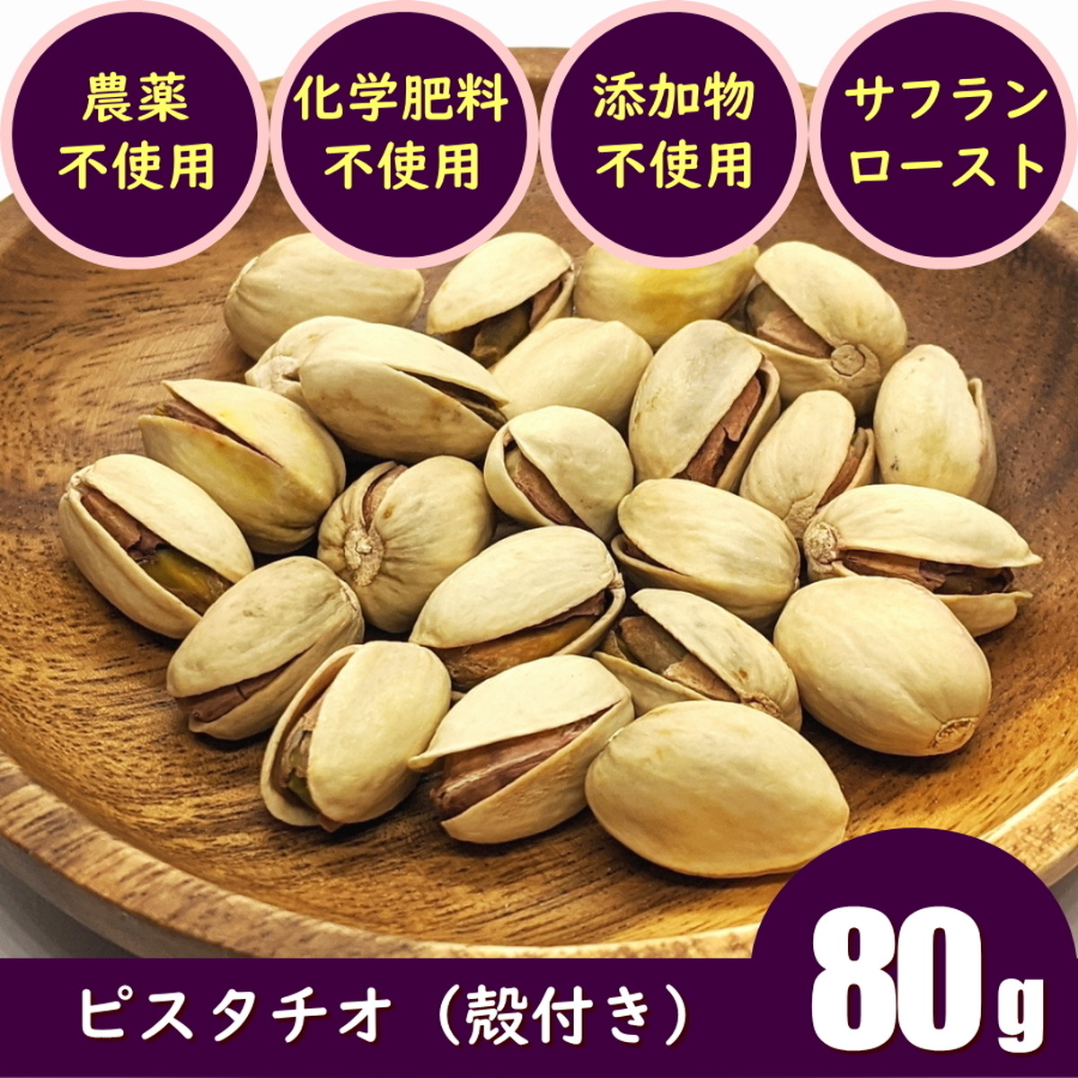 ピスタチオ 殻付 80g 農薬不使用 化学肥料不使用 無添加 ローストナッツ ドライフルーツやナッツ 衛生グッズの通販 イミューゼン