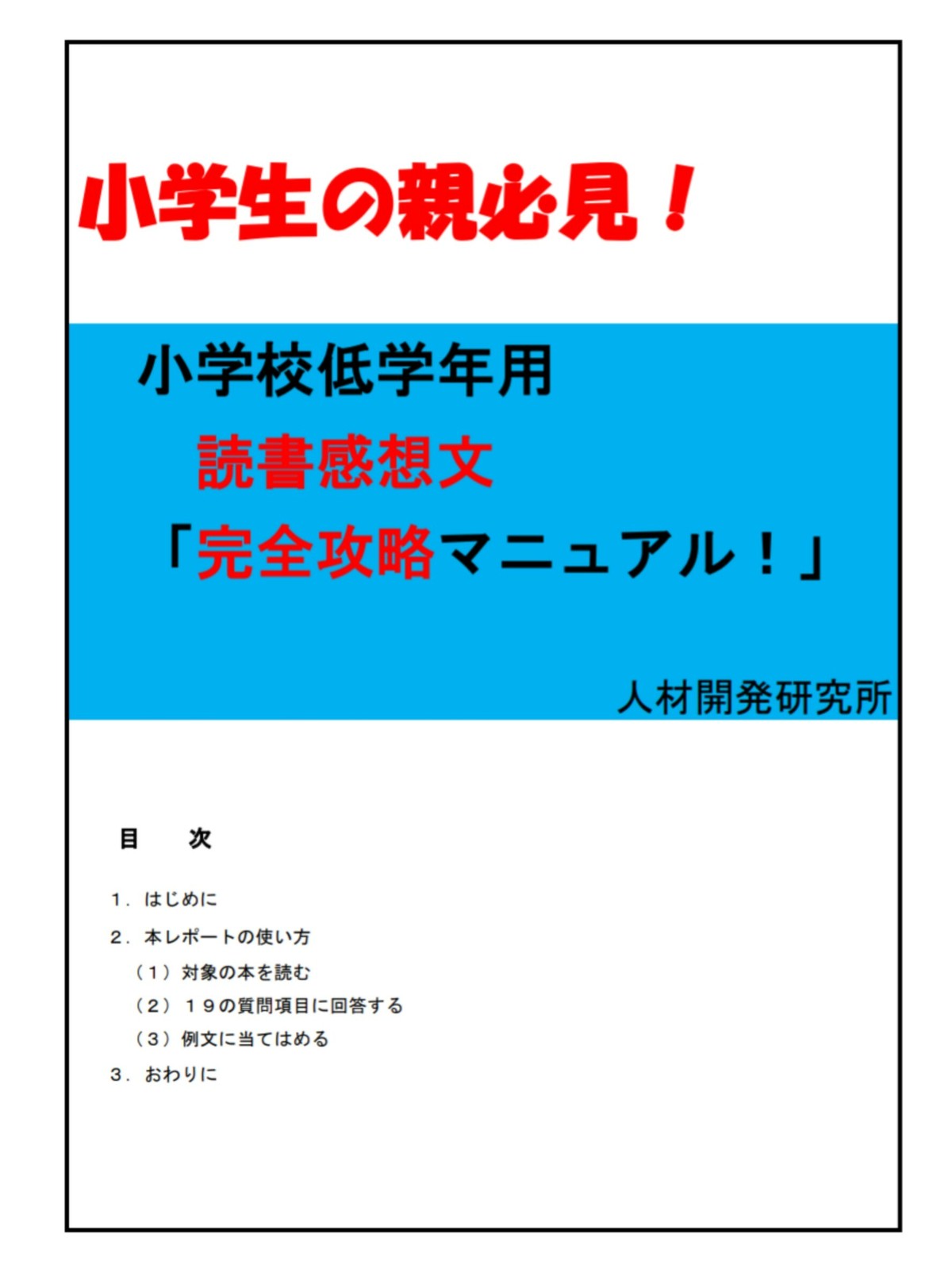 即dl 読書感想文 完全攻略マニュアル 人材開発研究所