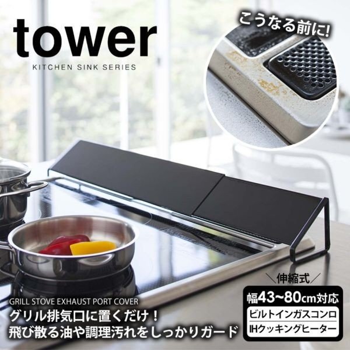 排気口カバー タワー キッチン用品 山崎実業 グリルカバー Ih ガス コンロカバー 油はねガード おしゃれ インテリア キッチン便利グッズ インテリア雑貨の いいなおおきに