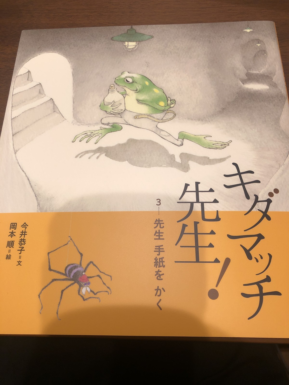 キダマッチ先生 3先生手紙をかく 新刊 おいもとほん Talking Book トーキング ブック