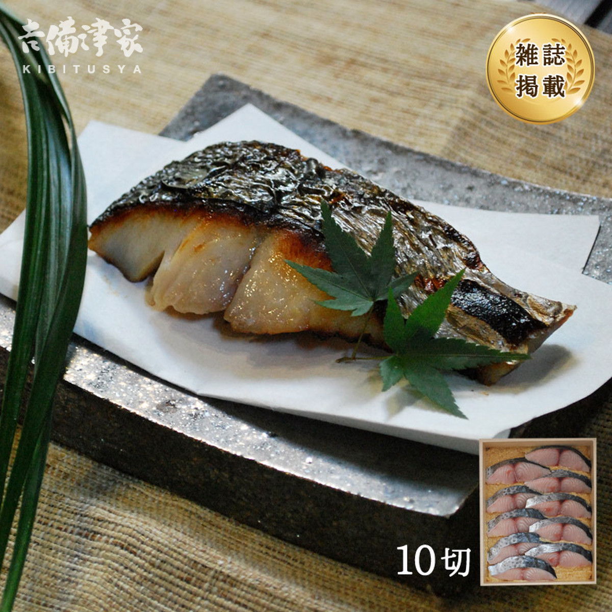 吉備津家 特選 鰆の味噌漬け 10切 冷蔵商品 吉備津家 魚のみやわき
