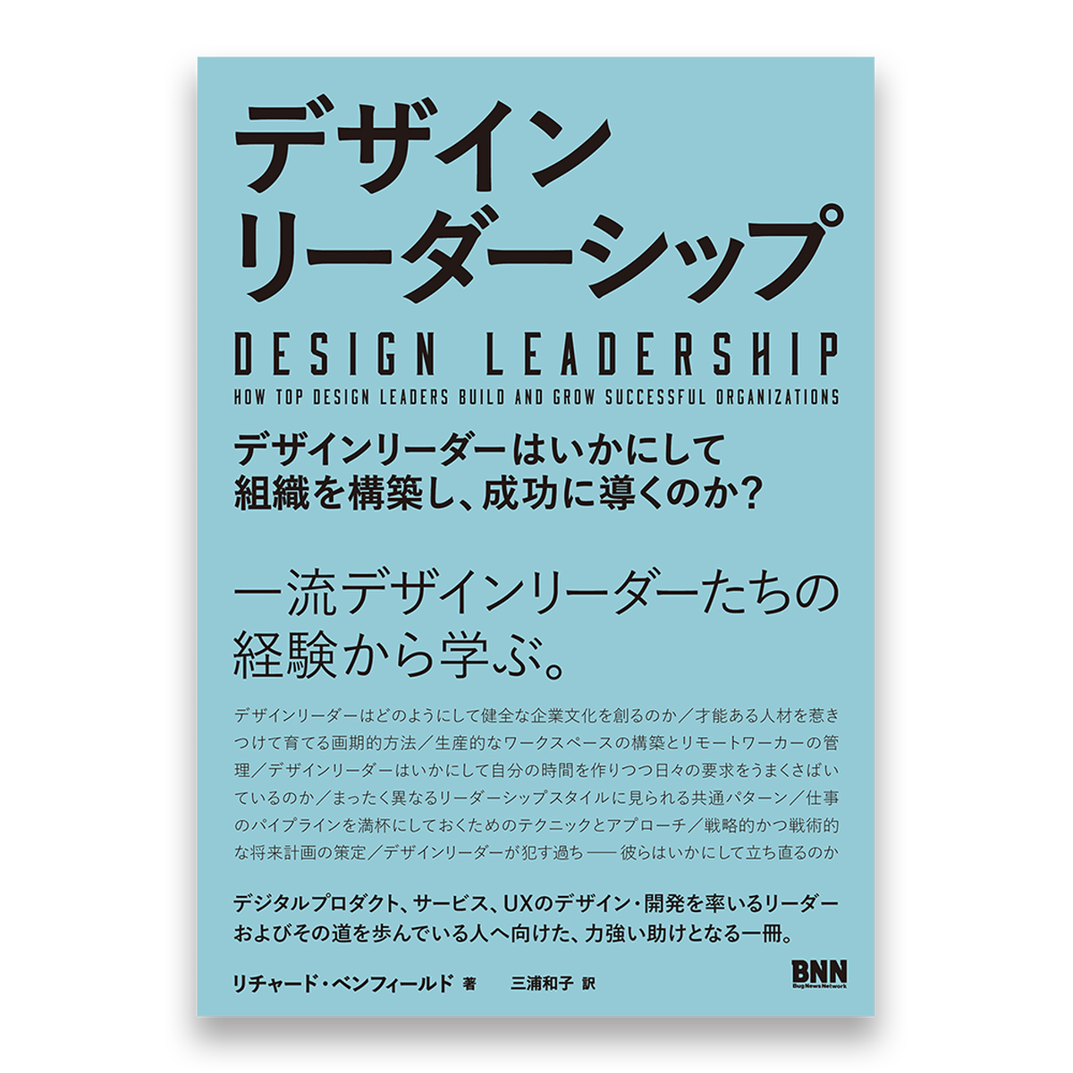 デザインリーダーシップ デザインリーダーはいかにして組織を構築し 成功に導くのか Bnnオンラインストア